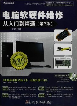 《電腦軟硬件維修從入門到精通》第3版 開啟計算機維修的權(quán)威指南