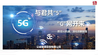 公誠(chéng)咨詢率先推出5G切片式監(jiān)理服務(wù)產(chǎn)品，樹立信息咨詢服務(wù)新標(biāo)桿